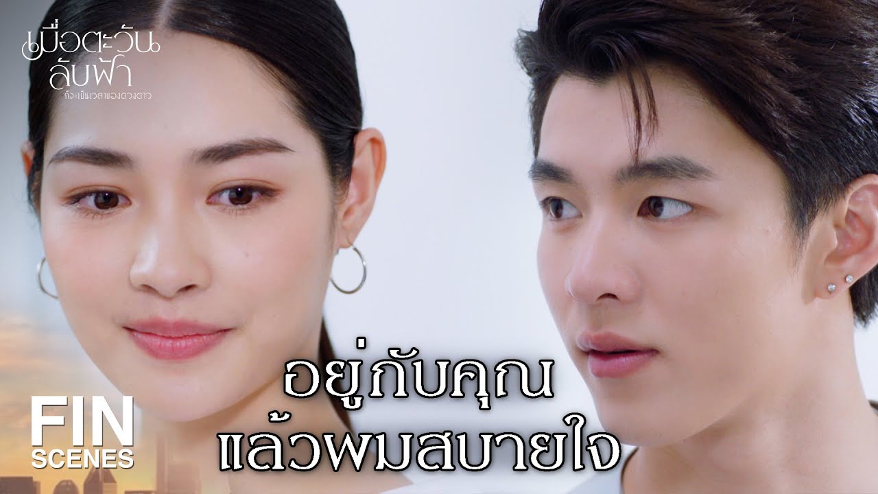 FIN |  ถ้าคุณเจอเขา คุณจะจำเขาได้มั้ย  | เมื่อตะวันลับฟ้าก็จะเป็นเวลาของดวงดาว EP.2 | Ch3Thailand