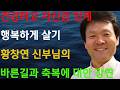나이가 들면서 은퇴 준비에서 저지르는 3가지 실수를 버리세요 _ 건강하고 자신감 있게 행복하게 살아보세요 _ 황창연 신부님의 축복과 바른길에 대한 강연입니다.