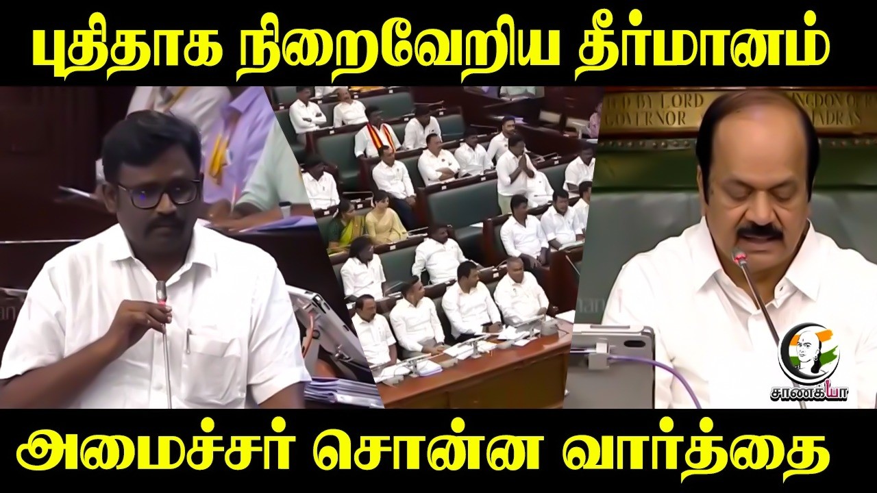 ⁣புதிதாக நிறைவேறிய தீர்மானம். அமைச்சர் சொன்ன வார்த்தை | TN Assembly 2026 | DMK | TVK
