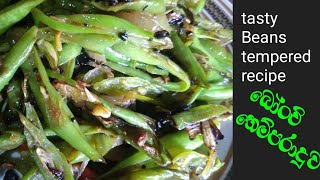 beans tempered recipein sinhala බෝංචි තෙලට රසට