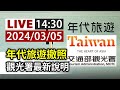 【完整公開】LIVE 年代旅遊撤照 觀光署最新說明