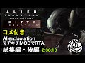 【コメ付き・総集編後編】Alien: Isolation - Kitty: Nightmare RTA 2:38:10