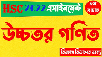 HSC 2022 5th week Assignment Higher Math Answer || এইচএসসি ২০২২ উচ্চতর গণিত এসাইনমেন্ট ৫ম সপ্তাহ