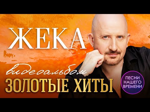 ЕВГЕНИЙ ГРИГОРЬЕВ (ЖЕКА)  🎤 ВИДЕОАЛЬБОМ 🌟 ЗОЛОТЫЕ ХИТЫ🌟 ЛУЧШИЕ КЛИПЫ ИСПОЛНИТЕЛЯ💯 шансон 2020