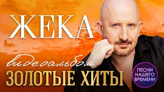 ЕВГЕНИЙ ГРИГОРЬЕВ (ЖЕКА) 🎤 ВИДЕОАЛЬБОМ 🌟 ЗОЛОТЫЕ ХИТЫ🌟 ЛУЧШИЕ КЛИПЫ ИСПОЛНИТЕЛЯ💯 шансон 2020