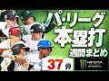 【7/21-7/26】パ・リーグ本塁打「全37弾」まとめ【Supported by モンスターエナジー】