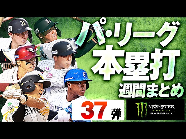 【7/21-7/26】パ・リーグ本塁打「全37弾」まとめ【Supported by モンスターエナジー】