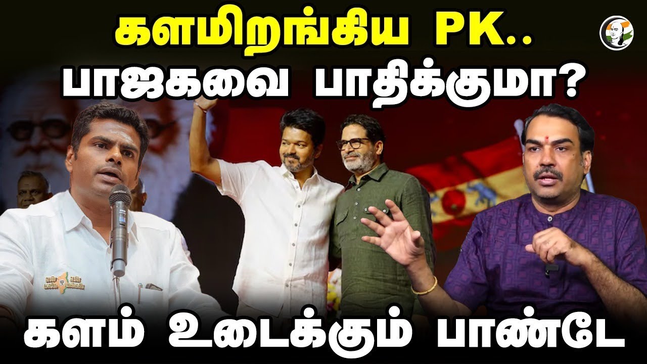 🔴LIVE:  களமிறங்கிய PK.. பாதிக்குமா? Rangaraj Pandey on Vijay Speech | Aadhav Arjuna | Annamalai |BJP