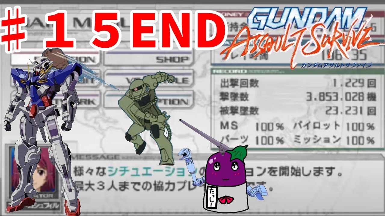 ガンダムアサルトサヴァイブ♯15END【レトロゲーム psp】 - YouTube