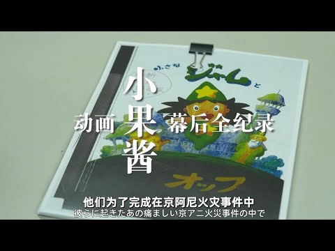京阿尼遗作《小果酱》幕后全纪录，4月8日上线！