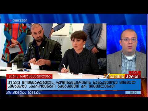 31523 მომხმარებელს რეფინანსირების განაკვეთზე მიბმულ სესხებზე საპროცენტო განაკვეთი არ შეეცვლებათ