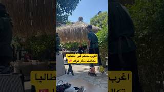 اغرب مطعم في تركيا انطاليا | سياحة وسفر #سفر #سياحة #تركيا #اسطنبول