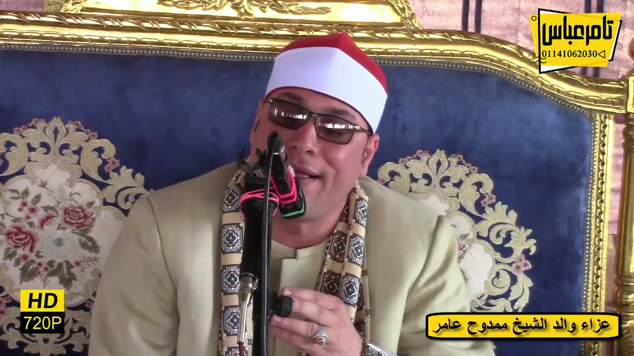 الشيخ عنتر الهنداوى العصرية العالمية ليلة عزاء والد الشيخ ممدوح عامر ابو المطاطير بحيرة 12=11=2021