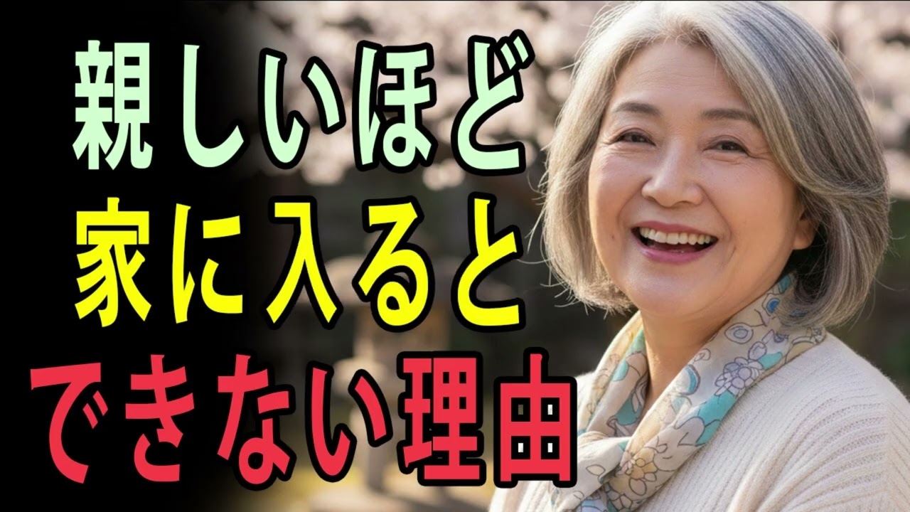 シニア 親しいほど家に入れてはいけない五つの理由