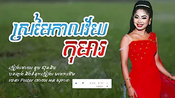 ស្រមៃកាលវ័យកុមារ - Childhood - Sromai Kal Vey Koma - ទូច ស៊ុននិច - Touch Sunnix