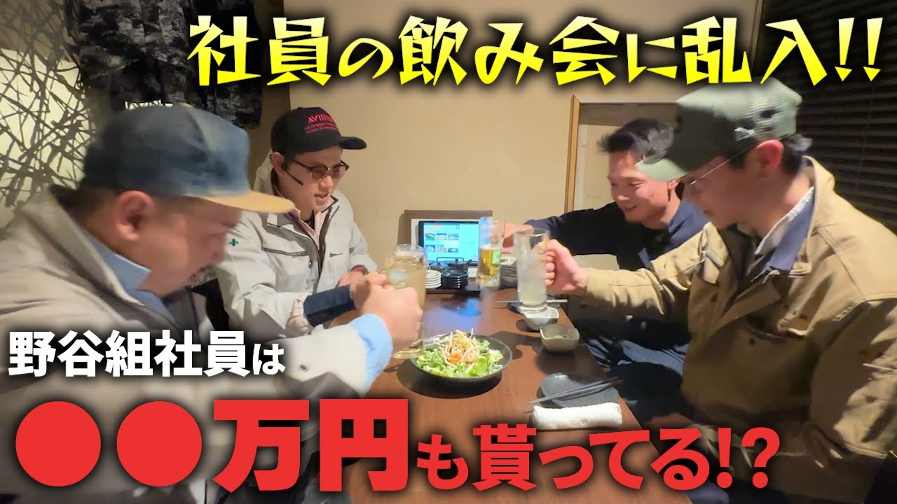 【野谷組×給料日】令和の職人はいくら貰ってるのか？建設業界に夢はあるか？