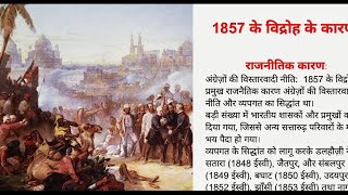 1857 के विद्रोह के कारण । 1857 Revolt Reasons