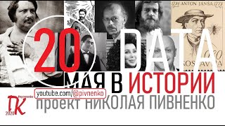 20 МАЯ В ИСТОРИИ - Николай Пивненко в проекте ДАТА - 2020