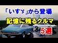 かつて「いすゞ」から登場した記憶に残るクルマ5選！今でも色褪せないクルマたち！