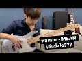 MEAN - พอเถอะ Bass Demonstration