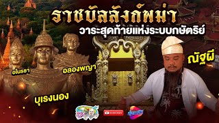 แย่งชิงบัลลังก์ ครั้งสุดท้าย | เที่ยวได้ไม่ลบหลู่