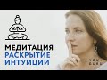 Как развить интуицию? Медитация на раскрытие | Круг Рейки с Надей Сок