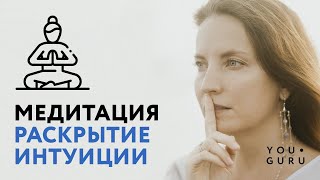 Как развить интуицию? Медитация на раскрытие чуйки | Круг Рейки с Надей Сок