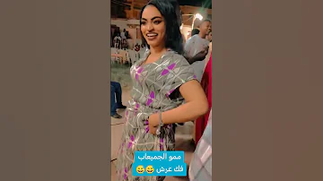 الفنانه ممو الجميعاب فك عرش ومروق شين 