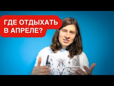 ⛱ ПЛЯЖНЫЙ ОТДЫХ ЗА ГРАНИЦЕЙ В АПРЕЛЕ 2020 - КУДА ПОЕХАТЬ НА МОРЕ НЕДОРОГО?