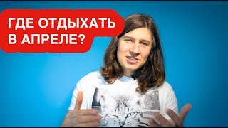 видео Куда поехать летом 2018 на море недорого? Пляжный отдых