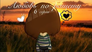 картинка: ЛЮБОВЬ ПО РАЩЕТУ💞🫂6 СЕРИЯ#ТОКАБОКА#ТОКА ЛАЙФ ВОРЛД#SLOTH TOCA