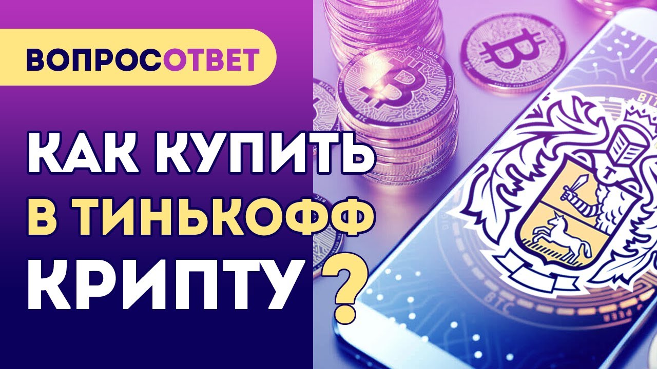 можно ли купить биткоин в тинькофф инвестициях можно ли купить биткоин в тинькофф инвестициях