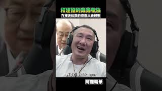 原來柯建銘是位Rapper？#shorts