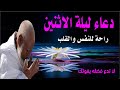 اعظم دعاء فى ليلة الاثنين دعاء قبل النوم يريح النفس والقلب ويذهب الحزن ويشرح الصدر اعظم دعاء فى ليلة الاثنين دعاء قبل النوم يريح النفس والقلب ويذهب الحزن ويشرح الصدر