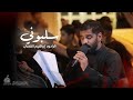 سلبوني الرادود إبراهيم القصاب ليلة ١٣ محرم ١٤٤٧ هـ mp3
