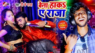 || बेना हाके ये राजा || पी के राज का 2020 का एक और फुल रोमांटिक वीडियो नए अंदाज में