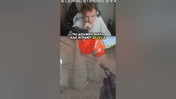 twitch: strogo КАК ИГРАЕТ 10 ЛВЛ ФЕЙСИТА #strogo #cs2