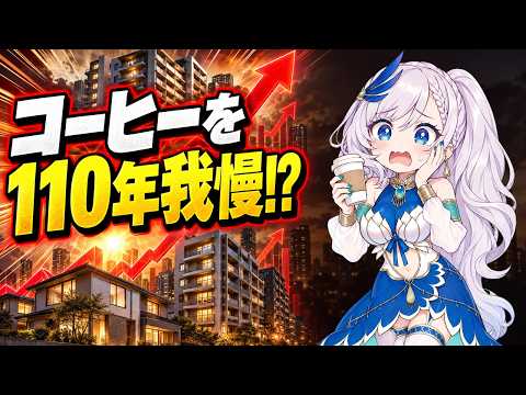 家を買うならコーヒーを110年我慢!? 住宅価格の世代間ギャップを語るReine【ホロライブID切り抜き／日英字幕】