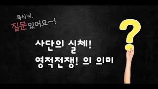 [신앙Q&A] 사탄의 실체와 영적전쟁이 무엇인가요?