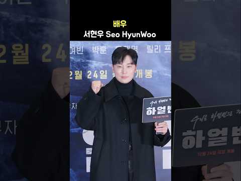 배우 서현우 Seo HyunWoo: 영화 &amp;#39;하얼빈&amp;#39; VIP시사회 포토월 &amp;amp; 인터뷰: 241219: CGV 용산:  HARBIN