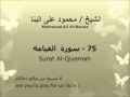 الشيخ محمود على البنا سورة القيامة تسجيلات الإذاعة المصرية الشيخ محمود على البنا سورة القيامة تسجيلات الإذاعة المصرية