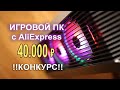 Игровой ПК c AliExpress 40К !!