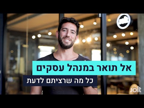 וִידֵאוֹ: מה לומדים בקורס עסקים?