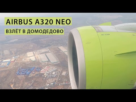 Взлёт самолета Airbus A320 Neo в Домодедово