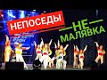 Непоседы - Танец «Не малявка» (15.02.2020, Тамбов)