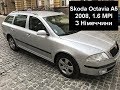 Цікаво! Огляд Skoda Octavia A5 2008 1.6 MPI з Німеччини. Брати чи не брати?