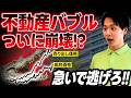 【ついに不動産バブル崩壊か】売り出し価格に騙されるな!「ワニの口」に気をつけろ。見るべきは〇〇価格!