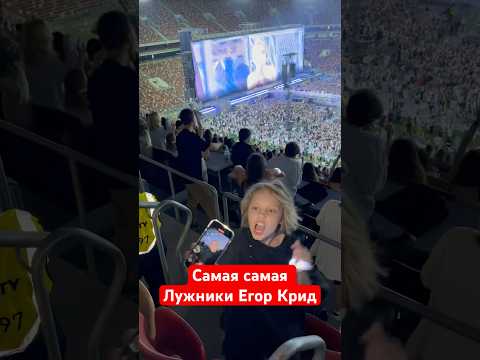 Самая Самая Лужники Егор Крид #концерт #музыкальность #музыка #мелодиипесни #live #music