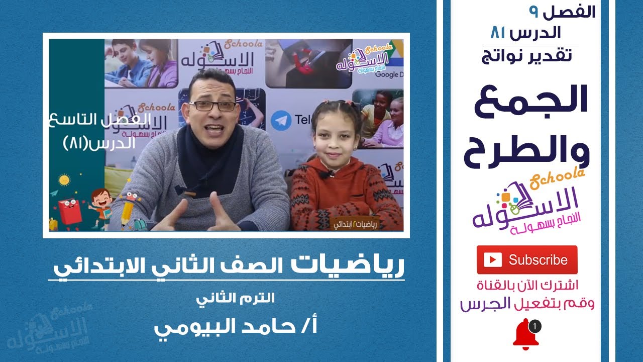 شرح رياضيات تانية ابتدائي | تقدير نواتج الجمع والطرح | تيرم2- فصل9- حلقة1 | الاسكوله