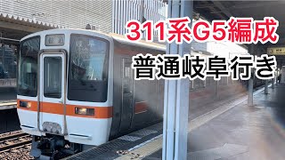 311系G5編成　尾張一宮発車